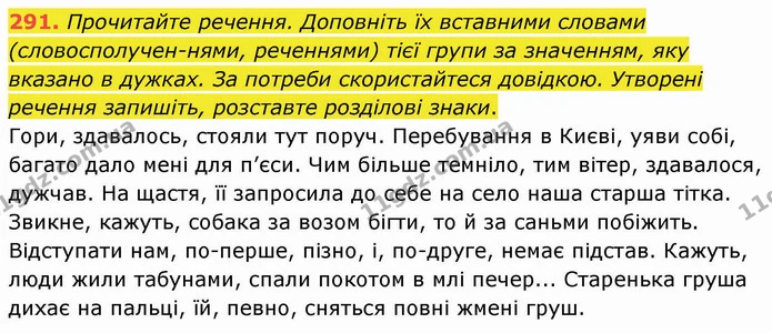 291. Прочитайте речення. Доповніть їх вставними словами (словосполучен-нями, реченнями) тієї групи за значенням, яку вказано в дужках — ГДЗ Українська мова 8 клас Заболотний 2021