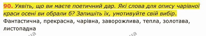 90. Розгляньте малюнки. Дайте відповіді на запитання, чому так пишемо слова. — ГДЗ Українська мова 5 клас Голуб