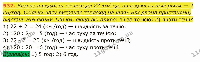 532. Власна швидкість теплохода 22 км/год, а швидкість течії річки — 2 км/год. Скільки часу витрачає теплохід на шлях між двома — ГДЗ Математика 5 клас Істер 2022