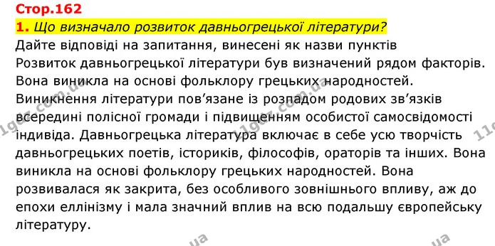 1. Що визначало розвиток давньогрецької літератури? — ГДЗ Історія України Всесвітня історія 6 клас Бандровський