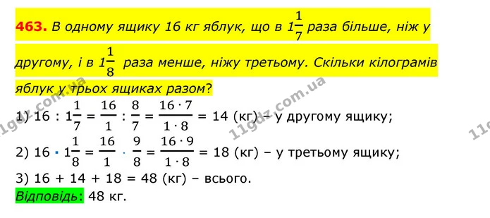 463. В одному ящику 16 кг яблук, що в 117 раза більше, ніж у другому, і в 118 раза менше, ніжу третьому. Скільки кілограмів — ГДЗ Математика 6 клас Істер 2023 1-2 ч.