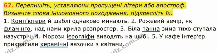 67. Перепишіть, уставляючи пропущені літери або апостроф. — ГДЗ Українська мова 6 клас Глазова