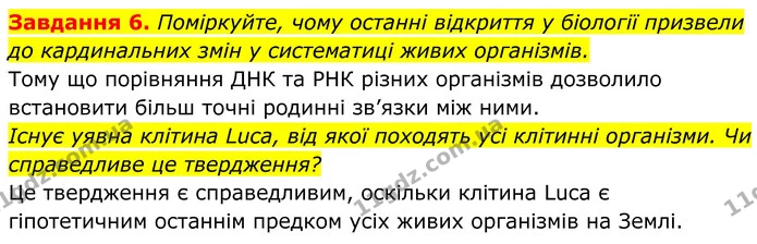 6. Поміркуйте, чому останні відкриття у біології призвели до кардинальних змін у систематиці живих організмів. — ГДЗ Робочий зошит Біологія 7 клас Мирна 2024