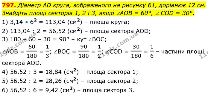 797. Діаметр AD круга, зображеного на рисунку 61, дорівнює 12 см. Знайдіть площі секторів 1, 2 і 3, якщо ∠AOB = 60°, ∠ COD = 30°. — ГДЗ Математика 6 клас Кравчук 2023