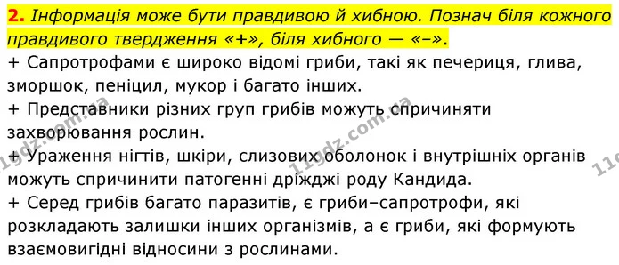 2. Інформація може бути правдивою й хибною. Познач біля кожного правдивого твердження «+», біля хибного — «–». — ГДЗ робочий зошит Біологія 7 клас Тагліна