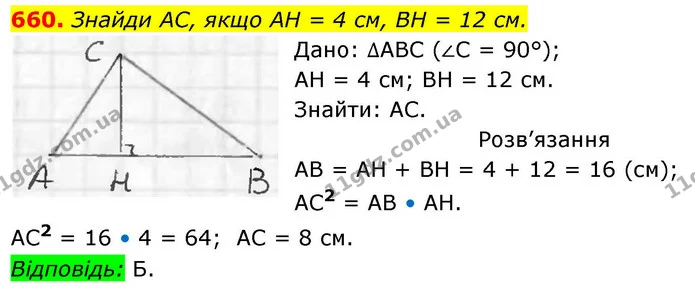 660. Знайди AC, якщо AH = 4 см, BH = 12 см. — ГДЗ Геометрія 8 клас Бевз