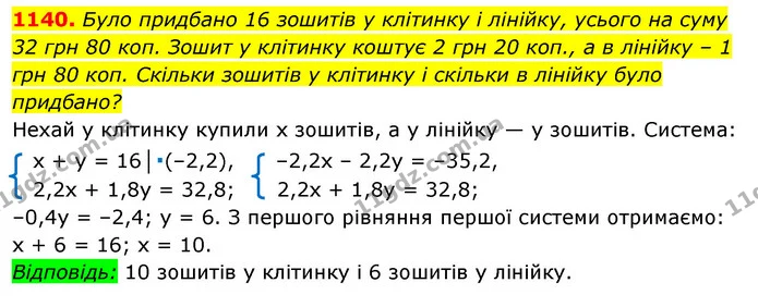 1140. Було придбано 16 зошитів у клітинку і лінійку, усього на суму 32 грн 80 коп. Зошит у клітинку коштує 2 грн 20 коп., а в лінійку – — ГДЗ Алгебра 7 клас Істер 2020