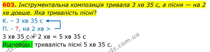 603. Інструментальна композиція тривала 3 хв 35 с, а пісня — на 2 хв довше. Яка тривалість пісні? — ГДЗ Математика 3 клас Листопад 1-2 ч.