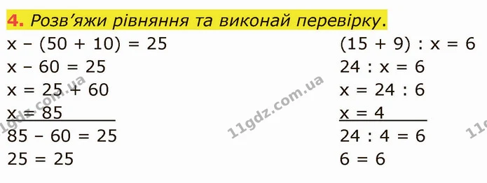 4. Розв’яжи рівняння та виконай перевірку. — ГДЗ Математика 3 клас Логачевська 1-2 ч.