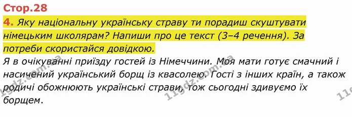 4. Яку національну українську страву ти порадиш скуштувати німецьким школярам? Напиши про це текст (3–4 речення). За потреби — ГДЗ Українська мова та читання 4 клас Пономарьова