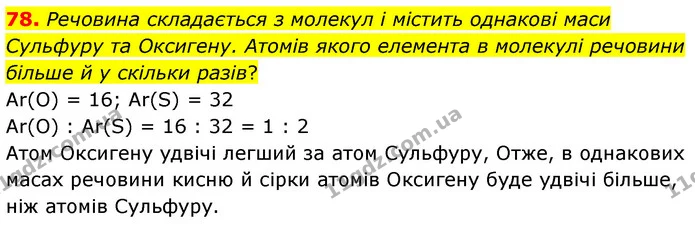 78. Речовина складається з молекул і містить однакові маси Сульфуру та Оксигену. Атомів якого елемента в молекулі речовини більше й у — ГДЗ Хімія 7 клас Попель 2020