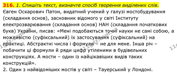 316. 1. Спишіть текст, визначте спосіб творення виділених слів. — ГДЗ Відповіді Українська мова 6 клас Єрмоленко