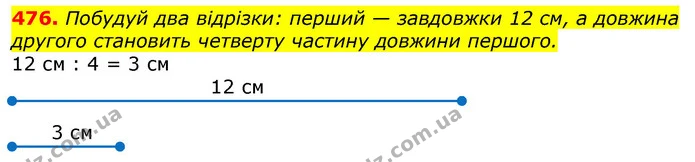 476. Побудуй два відрізки: перший — завдовжки 12 см, а довжина другого становить четверту частину довжини першого. — ГДЗ Математика 3 клас Лишенко (1, 2 частина)