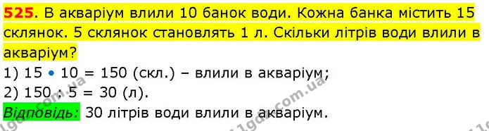 525. В акваріум влили 10 банок води. Кожна банка містить 15 склянок. 5 склянок становлять 1 л. Скільки літрів води влили в акваріум? — ГДЗ Математика 3 клас Козак 1-2 ч.