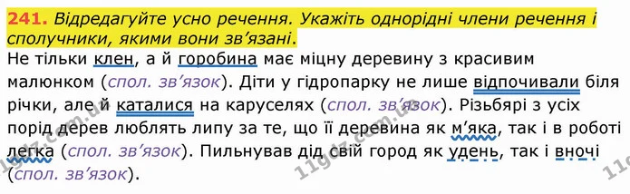 241. Відредагуйте усно речення. Укажіть однорідні члени речення і сполучники, якими вони зв’язані. — ГДЗ Українська мова 8 клас Заболотний 2021
