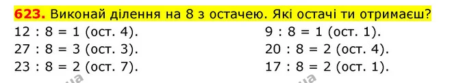 623. Виконай ділення на 8 з остачею. Які остачі ти отримаєш? — ГДЗ Математика 3 клас Будна 1-2 ч.