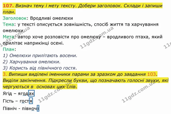 107. Визнач тему і мету тексту. Добери заголовок. Склади і запиши план. — ГДЗ Українська мова та читання 4 клас Коваленко