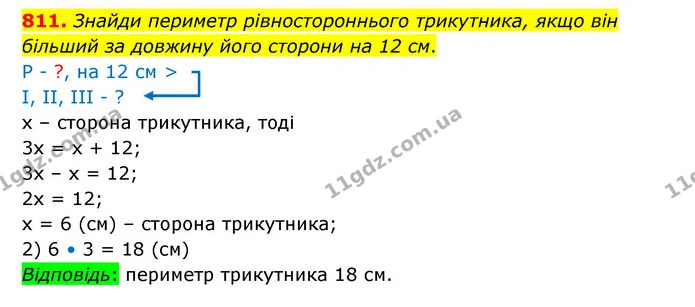 811. Знайди периметр рівностороннього трикутника, якщо він більший за довжину його сторони на 12 см. — ГДЗ Математика 5 клас Бевз