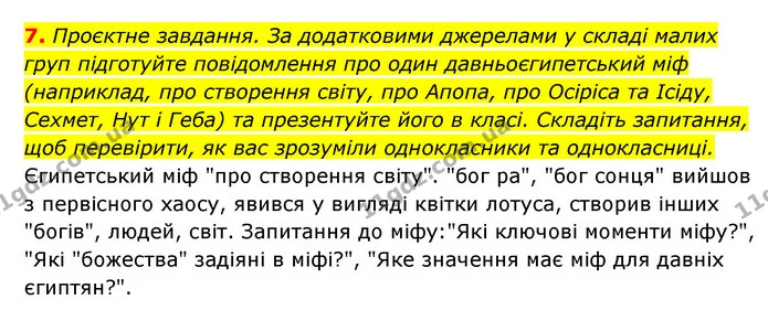 7. Проєктне завдання. За додатковими джерелами у складі малих груп підготуйте повідомлення про один давньоєгипетський міф (наприклад — ГДЗ Історія України 6 клас Гісем