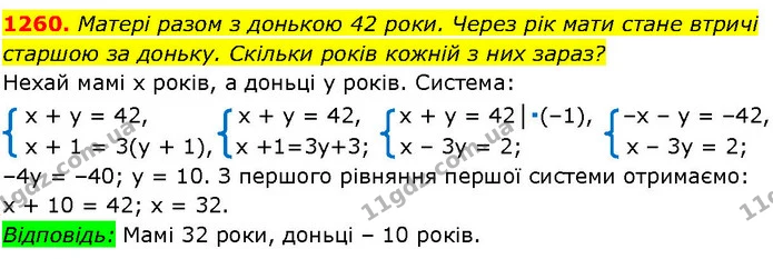 1260. Матері разом з донькою 42 роки. Через рік мати стане втричі старшою за доньку. Скільки років кожній з них зараз? — ГДЗ Алгебра 7 клас Істер 2024