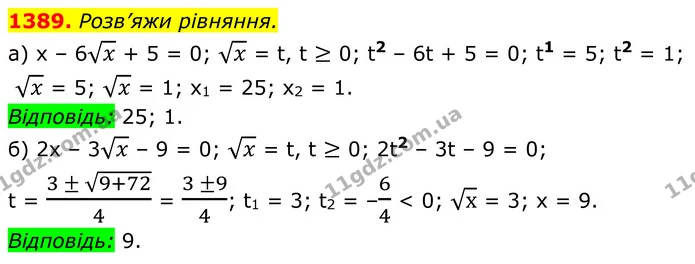 1389. Розв’яжи рівняння. — ГДЗ Алгебра 8 клас Бевз