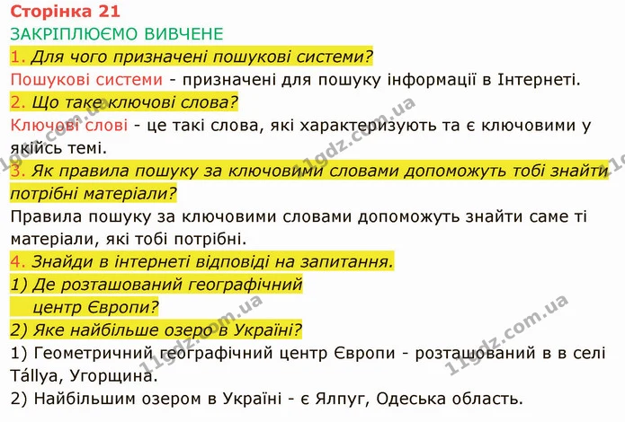 Стор. 21 — 1-4 — ГДЗ Інформатика 4 клас Корнієнко — ГДЗ Інформатика 4 клас Корнієнко