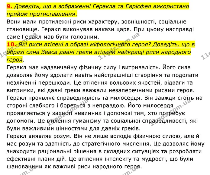 9. Доведіть, що в зображенні Геракла та Еврісфея використано прийом протиставлення. — ГДЗ Зарубіжна література 6 клас Міляновська