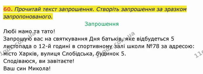 60. Прочитай текст запрошення. Створіть запрошення за зразком запропонованого. — ГДЗ Українська мова та читання 4 клас Захарійчук