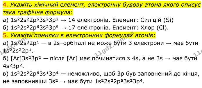 4. Укажіть хімічний елемент, електронну будову атома якого описує така графічна формула: — ГДЗ Хімія 8 клас Попель