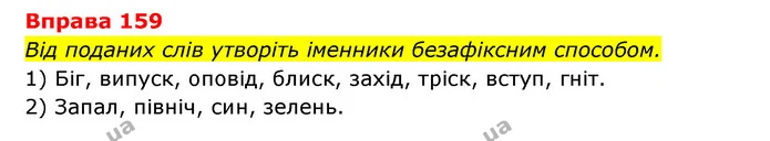 159 — ГДЗ Українська мова 6 клас Літвінова