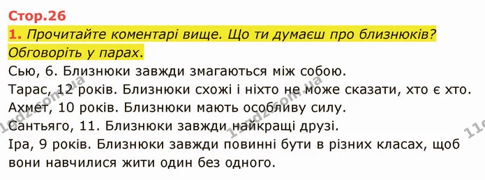 1. Прочитайте коментарі вище. Що ти думаєш про близнюків? Обговоріть у парах. — ГДЗ Англійська мова 5 клас Карпюк 2022