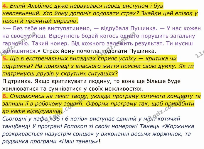 4. Білий-Альбінос дуже нервувався перед виступом і був невпевнений. Хто йому допоміг подолати страх? Знайди цей епізод у тексті й — ГДЗ Українська література 5 клас Коваленко