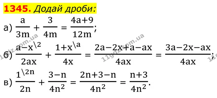 1345. Додай дроби: — ГДЗ Алгебра 8 клас Бевз