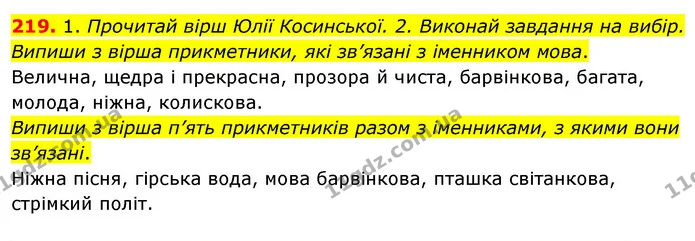 219. 1. Прочитай вірш Юлії Косинської. 2. Виконай завдання на вибір. Випиши з вірша прикметники, які зв’язані з іменником мова. — ГДЗ Українська мова та читання 3 клас Кравцова (1 частина)