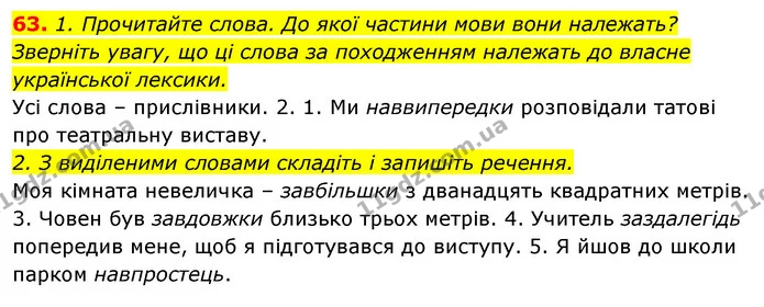 63. 1. Прочитайте слова. До якої частини мови вони належать? Зверніть увагу, що ці слова за походженням належать до власне української — ГДЗ Відповіді Українська мова 6 клас Єрмоленко