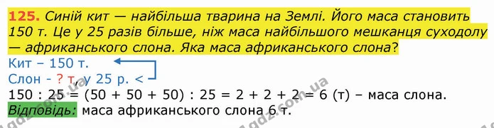 125. Синій кит — найбільша тварина на Землі. Його маса становить 150 т. Це у 25 разів більше, ніж маса найбільшого мешканця суходолу — — ГДЗ Математика 4 клас Оляницька