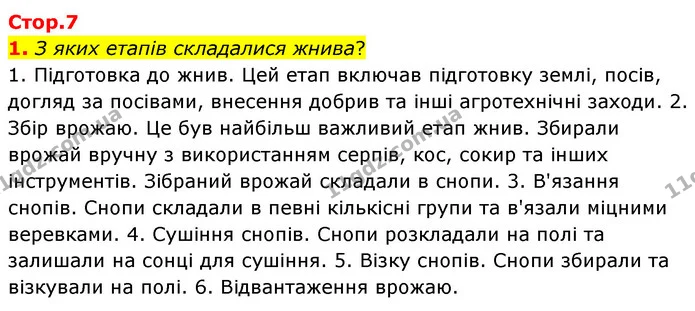 1. З яких етапів складалися жнива? — ГДЗ Українська література 6 клас Коваленко 2023