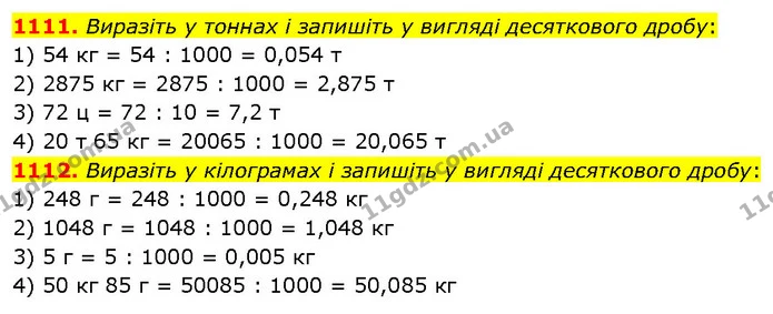 1111. Виразіть у тоннах і запишіть у вигляді десяткового дробу: — ГДЗ Математика 5 клас Кравчук