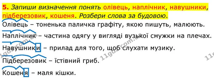 5. Запиши визначення понять олівець, наплічник, навушники, підберезовик, кошеня. Розбери слова за будовою. — ГДЗ Робочий зошит Українська мова 4 клас Большакова