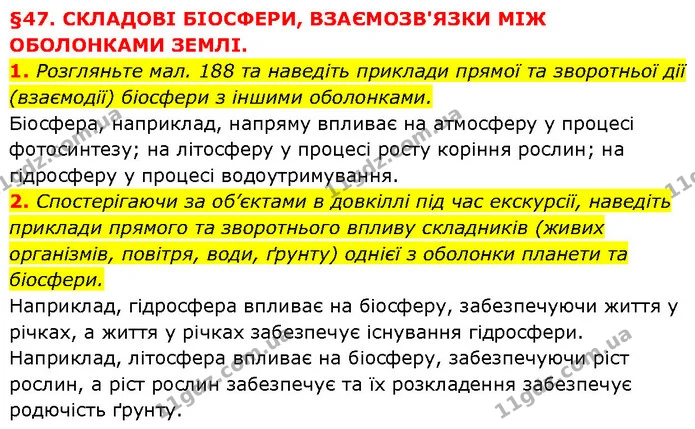 1. Розгляньте мал. 188 та наведіть приклади прямої та зворотньої дії (взаємодії) біосфери з іншими оболонками. — ГДЗ Географія 6 клас Запотоцький