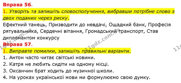 1. Утворіть та запишіть словосполучення, вибравши потрібне слово з двох поданих через риску. — ГДЗ Українська мова 5 клас Літвінова