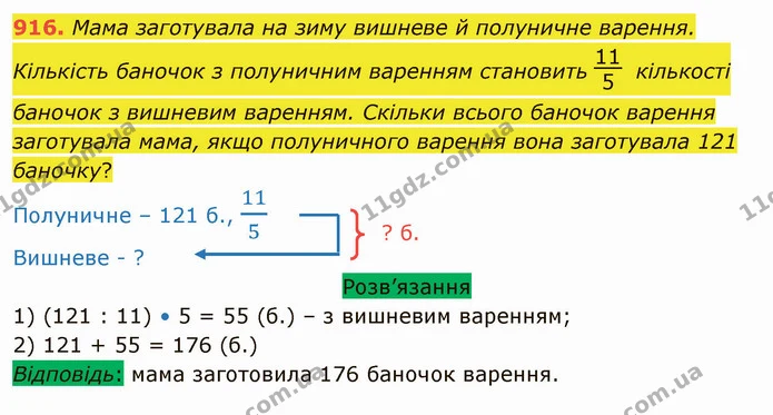 916. Мама заготувала на зиму вишневе й полуничне варення. Кількість баночок з полуничним варенням становить кількості баночок з — ГДЗ Математика 5 клас Тарасенкова 2022