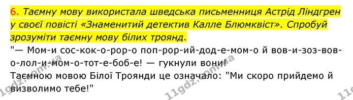 6. Таємну мову використала шведська письменниця Астрід Ліндгрен у своєї повісті «Знаменитий детектив Калле Блюмквіст». Спробуй — ГДЗ Українська мова 4 клас Ємець