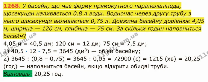 1268. У басейн, що має форму прямокутного паралелепіпеда, щосекунди наливається 0,8 л води. Водночас через другу трубу з нього — ГДЗ Математика 5 клас Мерзляк