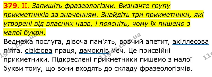379. ІІ. Запишіть фразеологізми. Визначте групу прикметників за значенням. Знайдіть три прикметники, які утворені від власних назв, і — ГДЗ Українська мова 6 клас Заболотний 2020