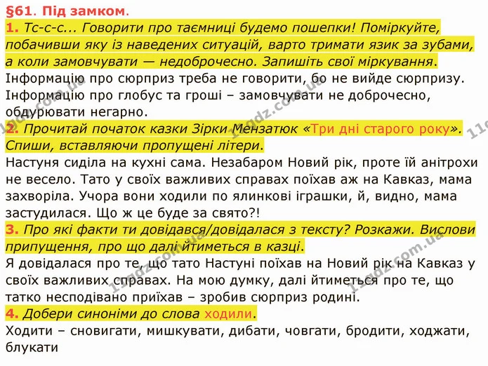 1. Тс-с-с... Говорити про таємниці будемо пошепки! Поміркуйте, побачивши яку із наведених ситуацій, варто тримати язик за зубами, а — ГДЗ Українська мова та читання 4 клас Остапенко 1 ч.