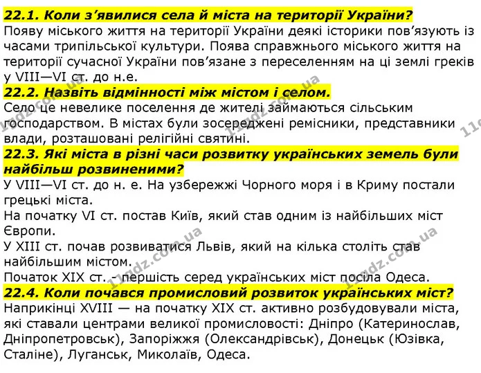 22.1. Коли з’явилися села й міста на території України? — ГДЗ Вступ до історії 5 клас Гісем