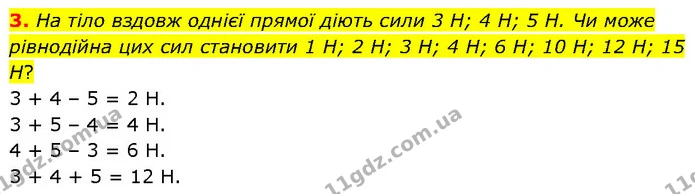3. На тіло вздовж однієї прямої діють сили 3 Н; 4 Н; 5 Н. Чи може рівнодійна цих сил становити 1 Н; 2 Н; 3 Н; 4 Н; 6 Н; 10 Н; 12 Н; 15 — ГДЗ Фізика 7 клас Засєкіна