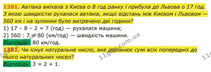 1381. Автівка виїхала з Києва о 8 год ранку і прибула до Львова о 17 год. З якою швидкістю рухалася автівка, якщо відстань між Києвом і — ГДЗ Математика 5 клас Істер 2022