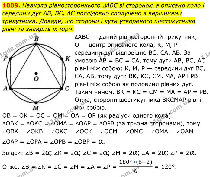 1009. Навколо рівностороннього ∆ABC зі стороною а описано коло і середини дуг AB, BC, AC послідовно сполучено з вершинами — ГДЗ Геометрія 8 клас Бевз